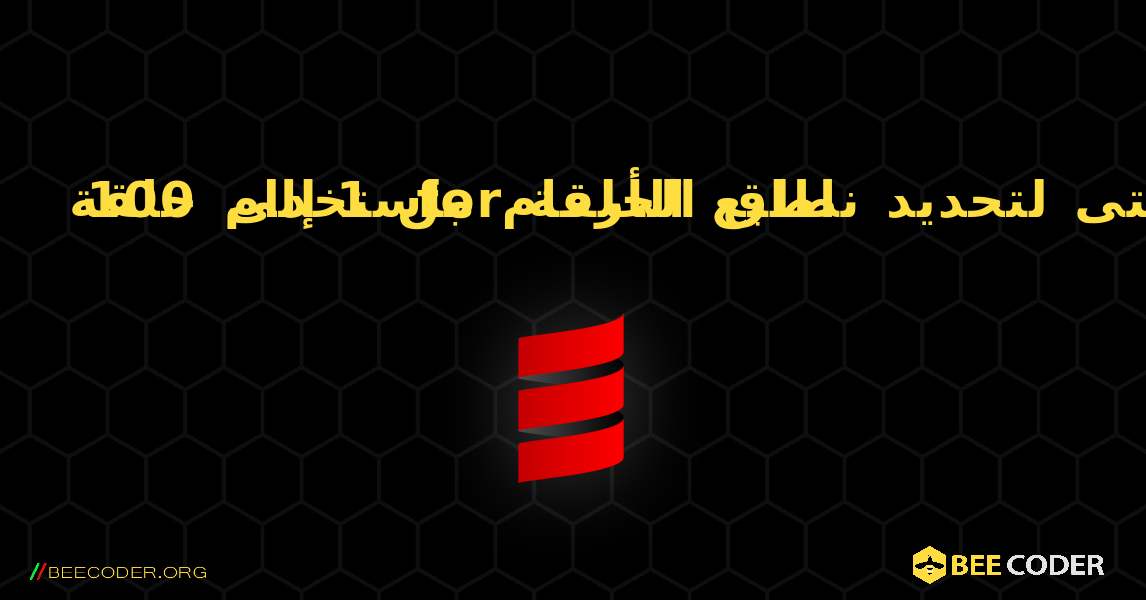 اطبع الأرقام من 1 إلى 100 باستخدام حلقة for مع حتى لتحديد نطاق الحلقة. Scala