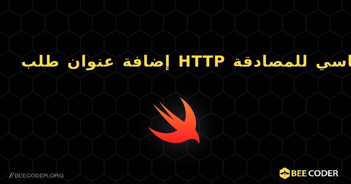 إضافة عنوان طلب HTTP الأساسي للمصادقة. Swift