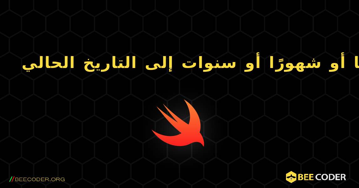 أضف أيامًا أو شهورًا أو سنوات إلى التاريخ الحالي. Swift