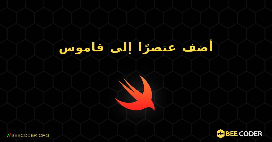 أضف عنصرًا إلى قاموس. Swift