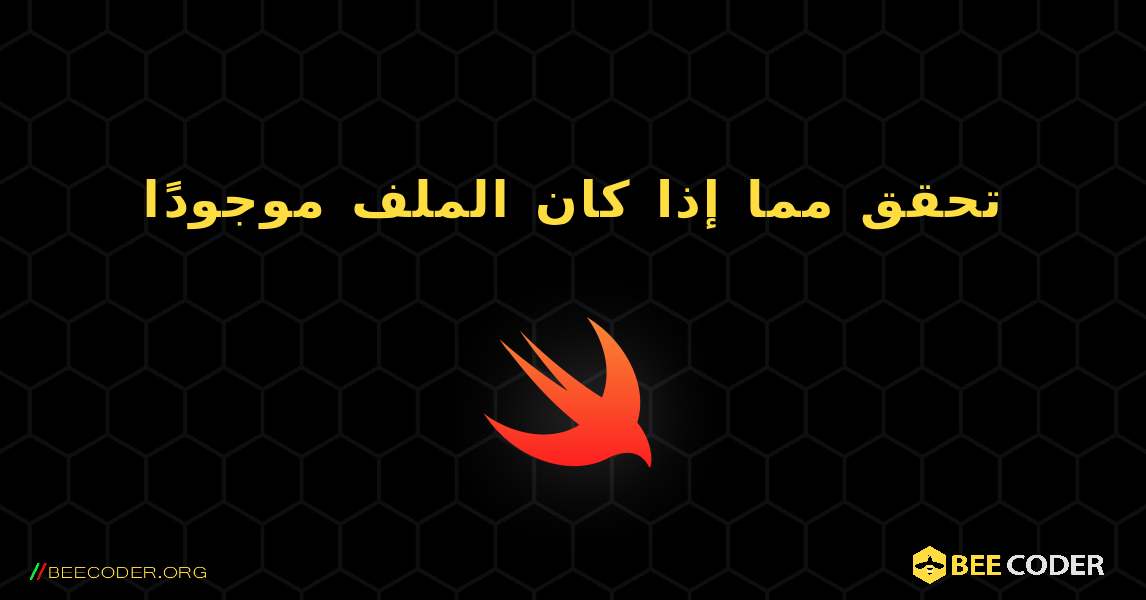 تحقق مما إذا كان الملف موجودًا. Swift