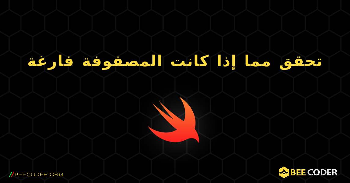 تحقق مما إذا كانت المصفوفة فارغة. Swift