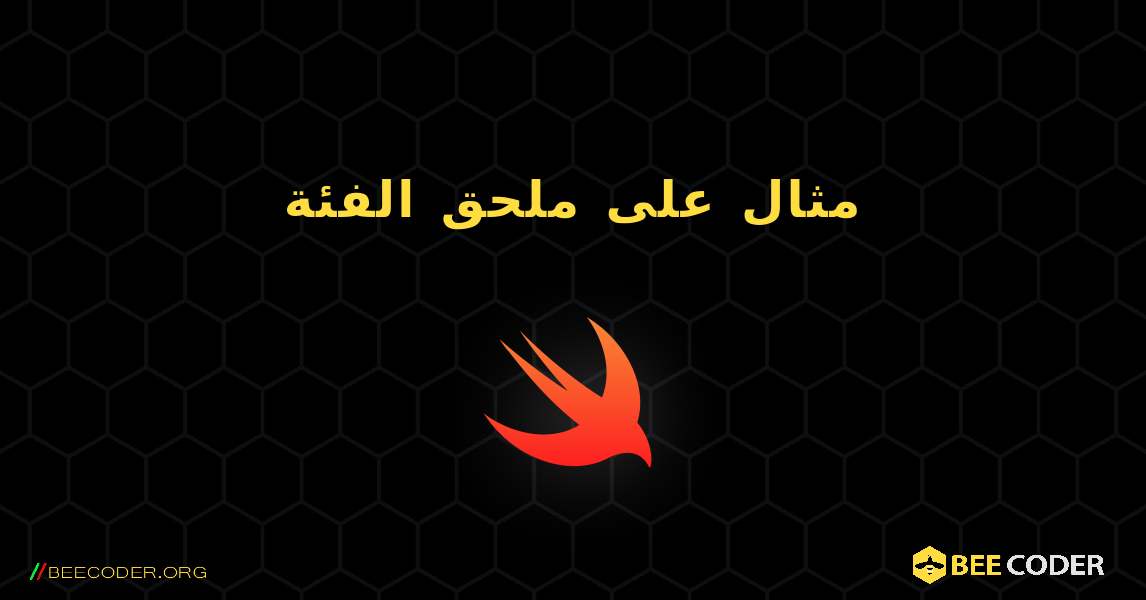 مثال على ملحق الفئة. Swift