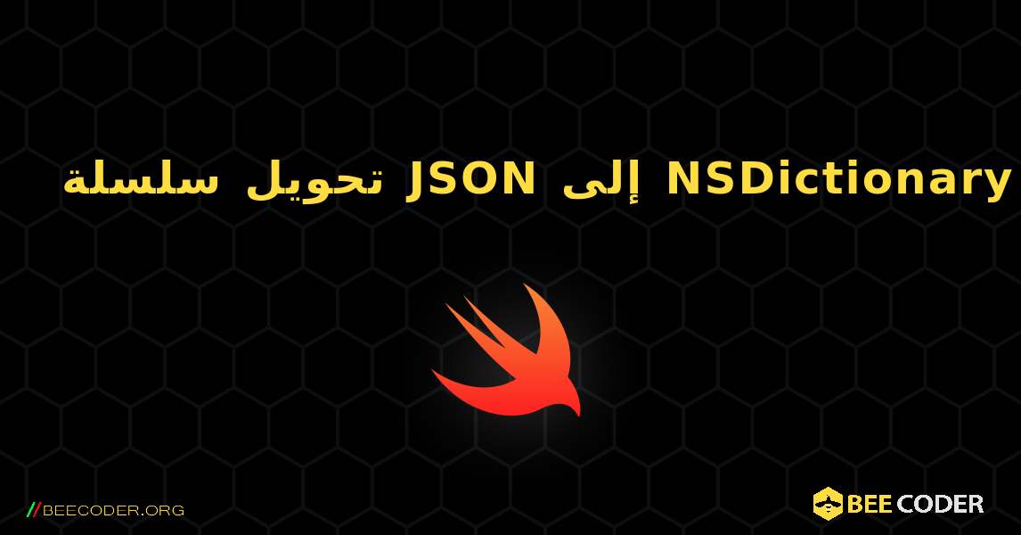 تحويل سلسلة JSON إلى NSDictionary. Swift