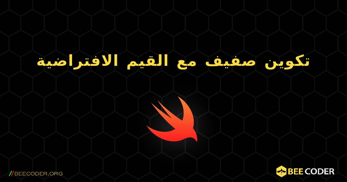 تكوين صفيف مع القيم الافتراضية. Swift