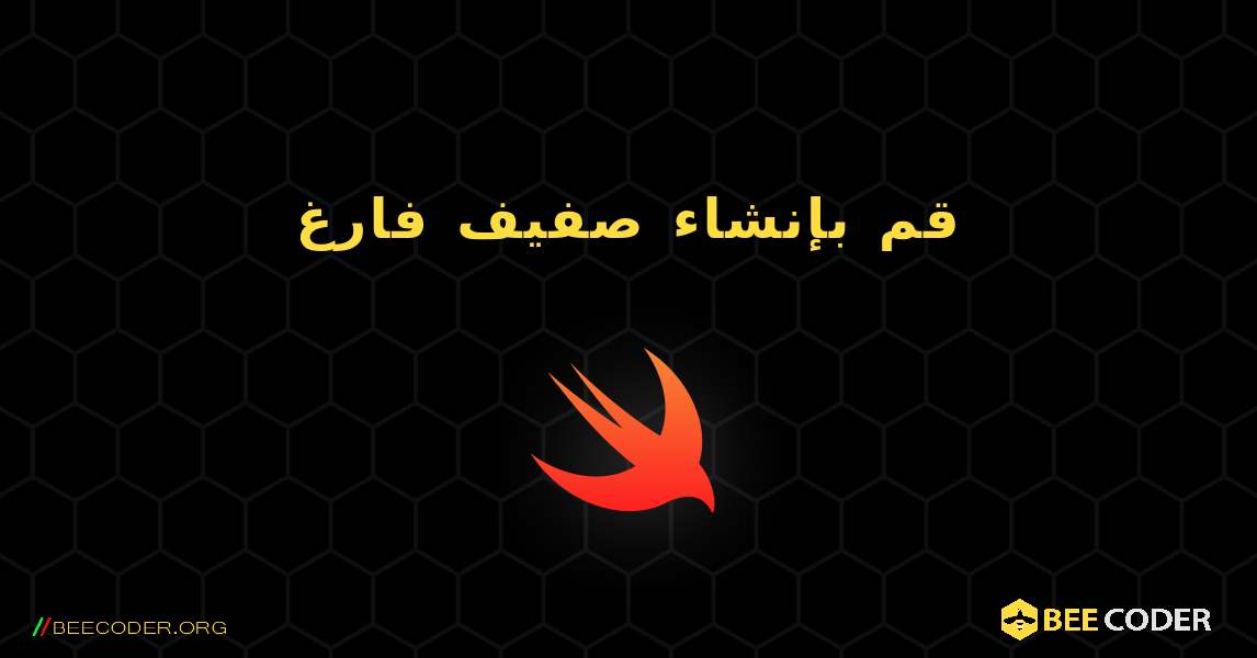 قم بإنشاء صفيف فارغ. Swift