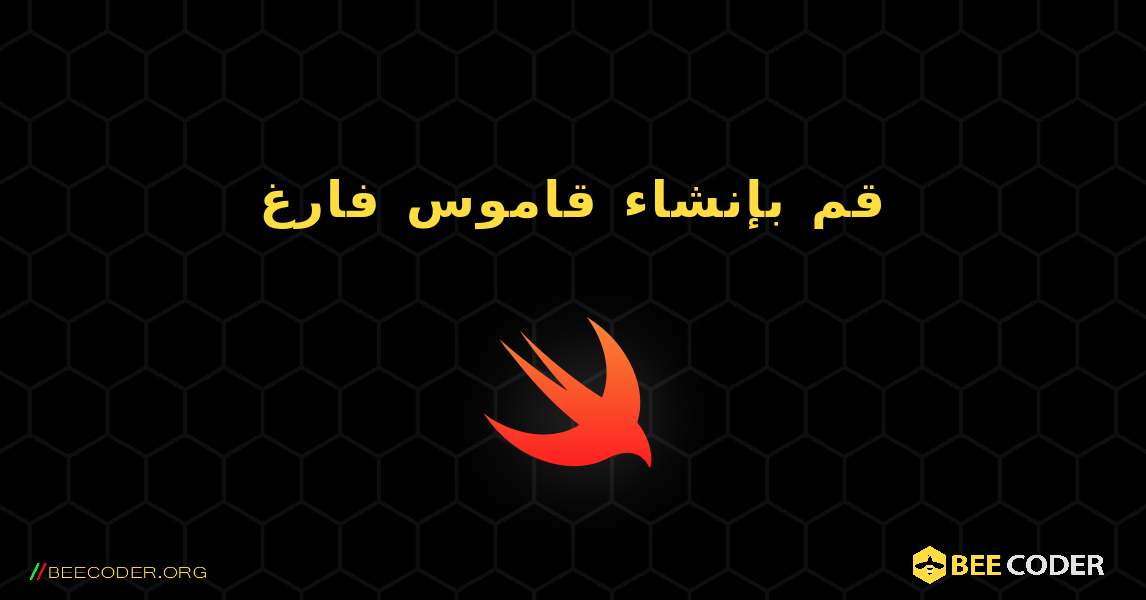 قم بإنشاء قاموس فارغ. Swift