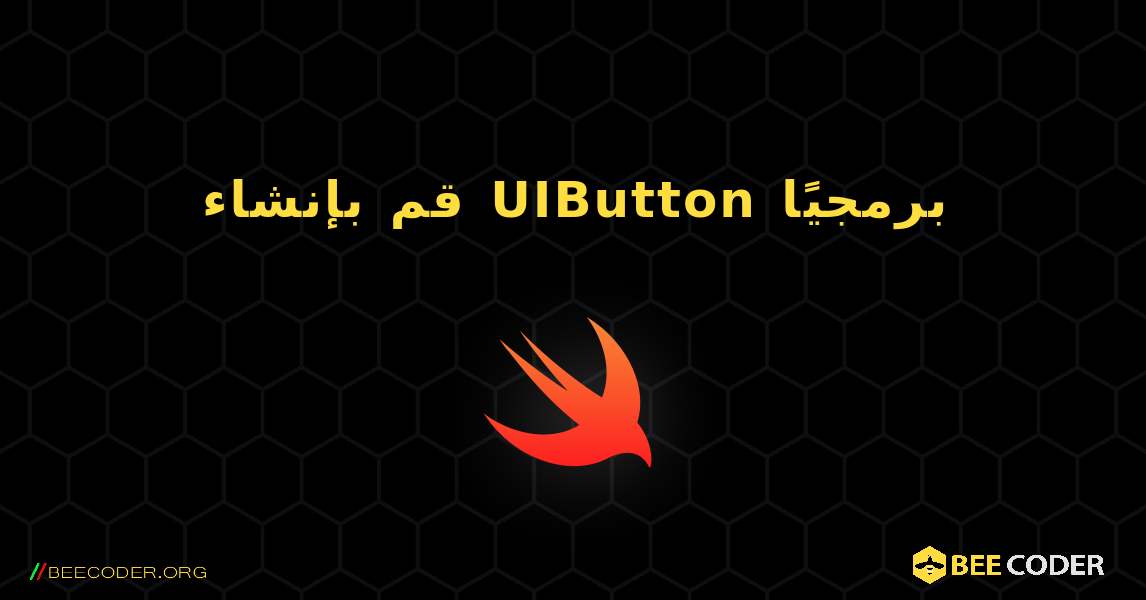 قم بإنشاء UIButton برمجيًا. Swift