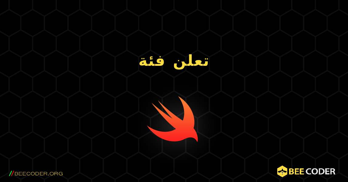 تعلن فئة. Swift