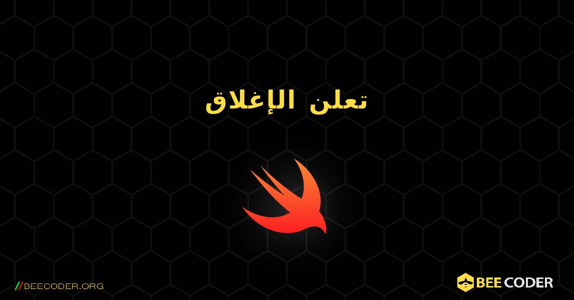 تعلن الإغلاق. Swift