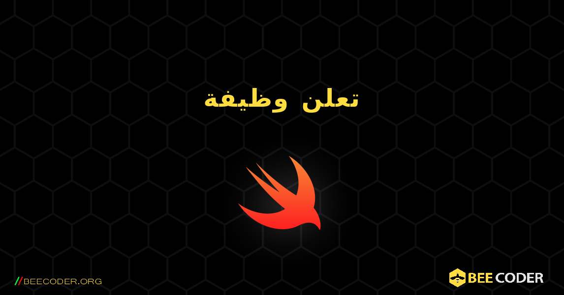 تعلن وظيفة. Swift