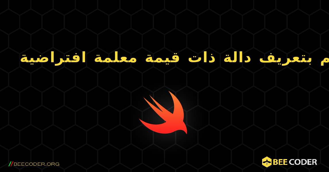 قم بتعريف دالة ذات قيمة معلمة افتراضية. Swift