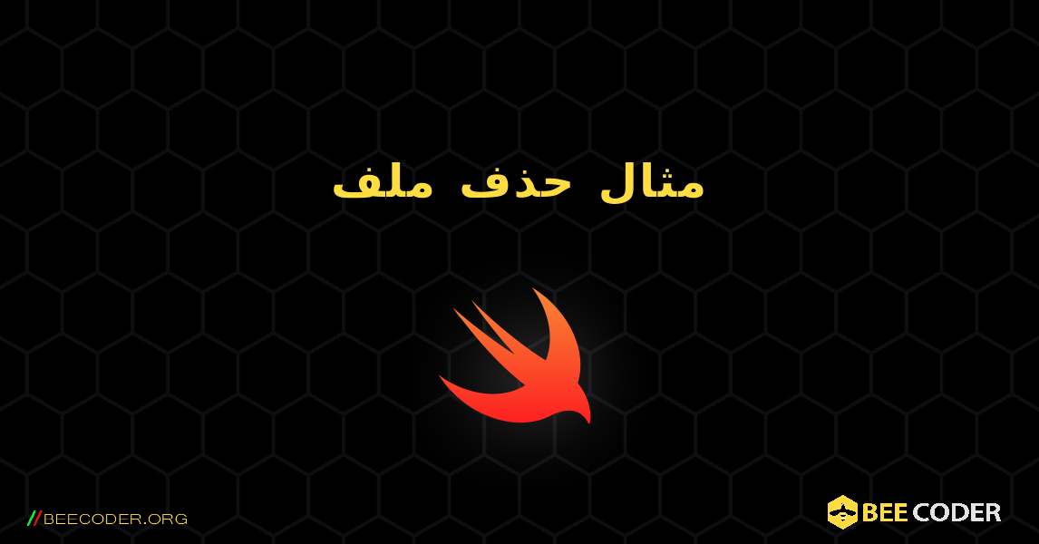 مثال حذف ملف. Swift