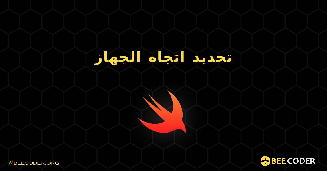 تحديد اتجاه الجهاز. Swift