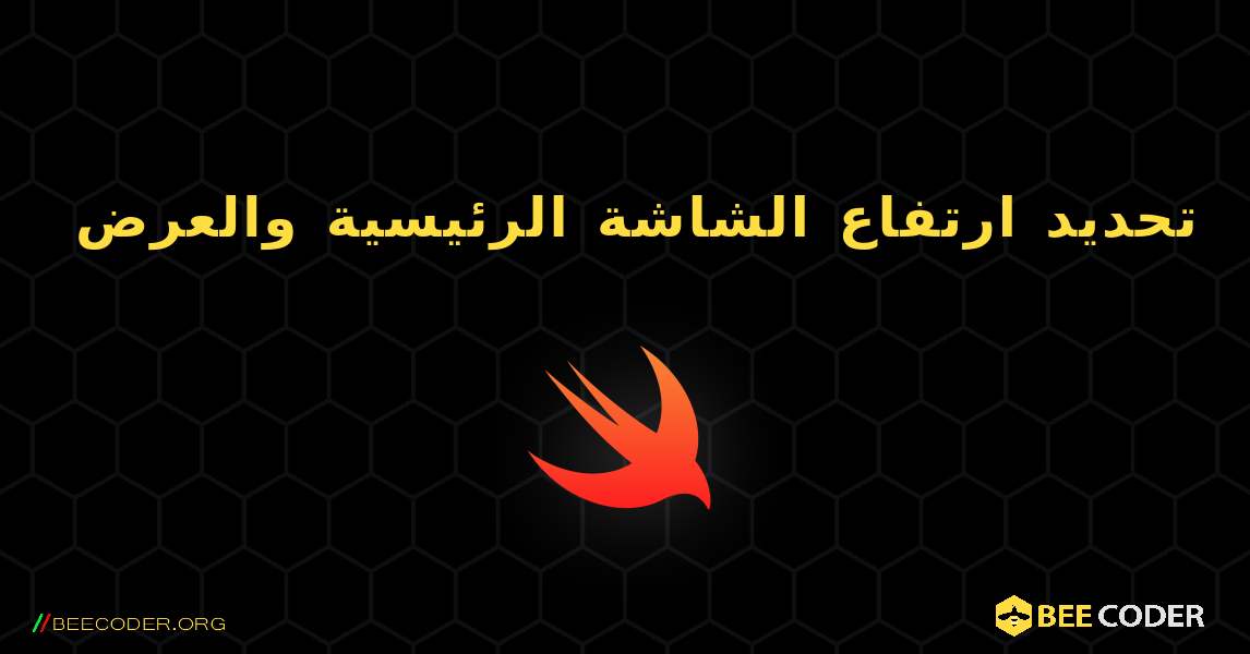 تحديد ارتفاع الشاشة الرئيسية والعرض. Swift