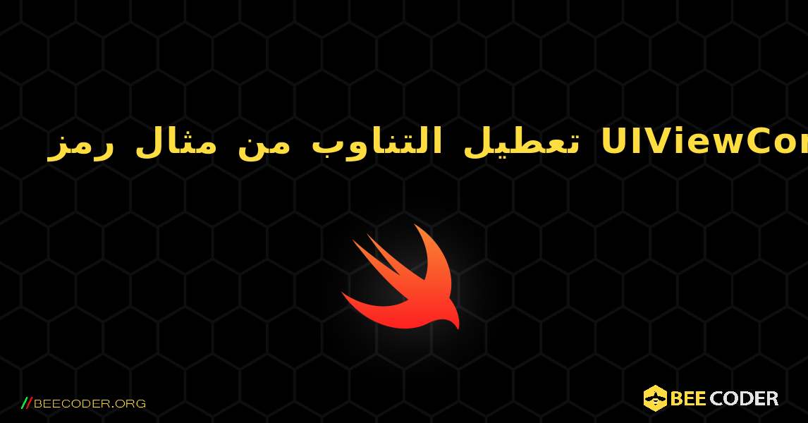 تعطيل التناوب من مثال رمز UIViewController. Swift