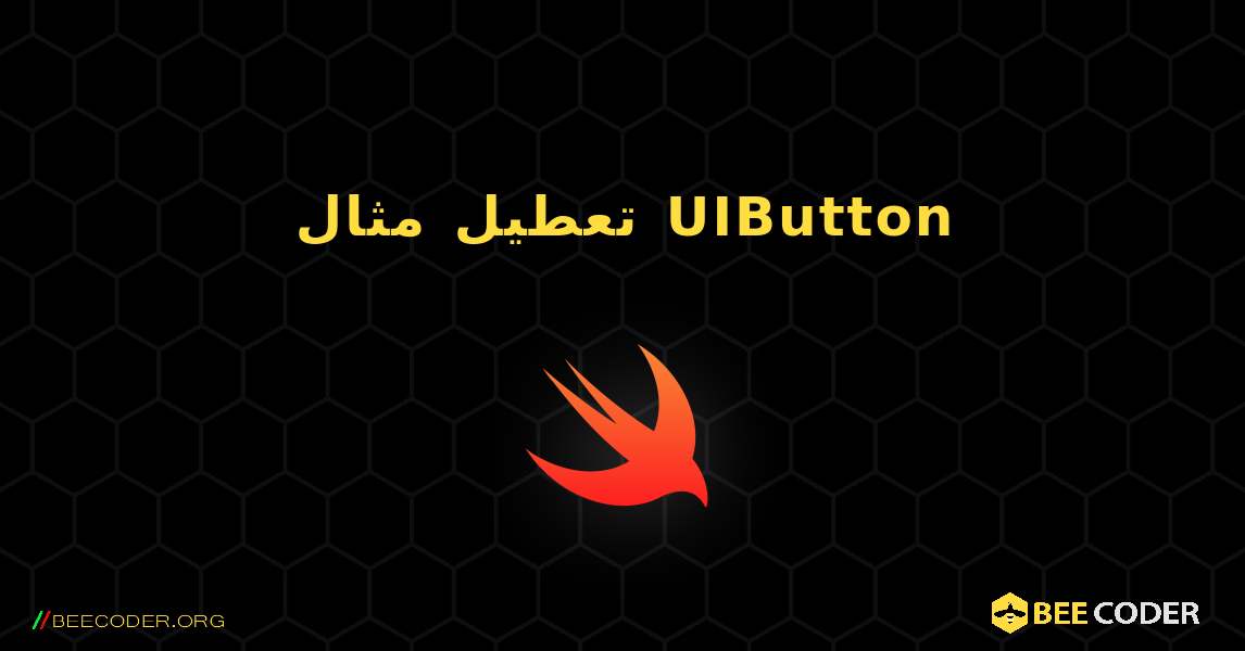 تعطيل مثال UIButton. Swift