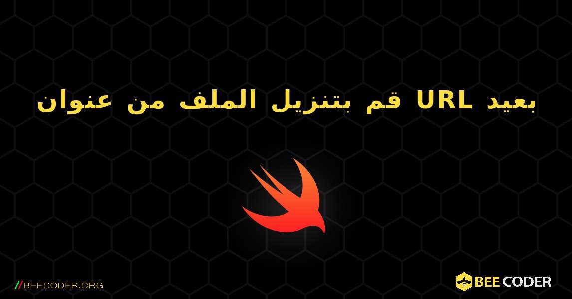 قم بتنزيل الملف من عنوان URL بعيد. Swift