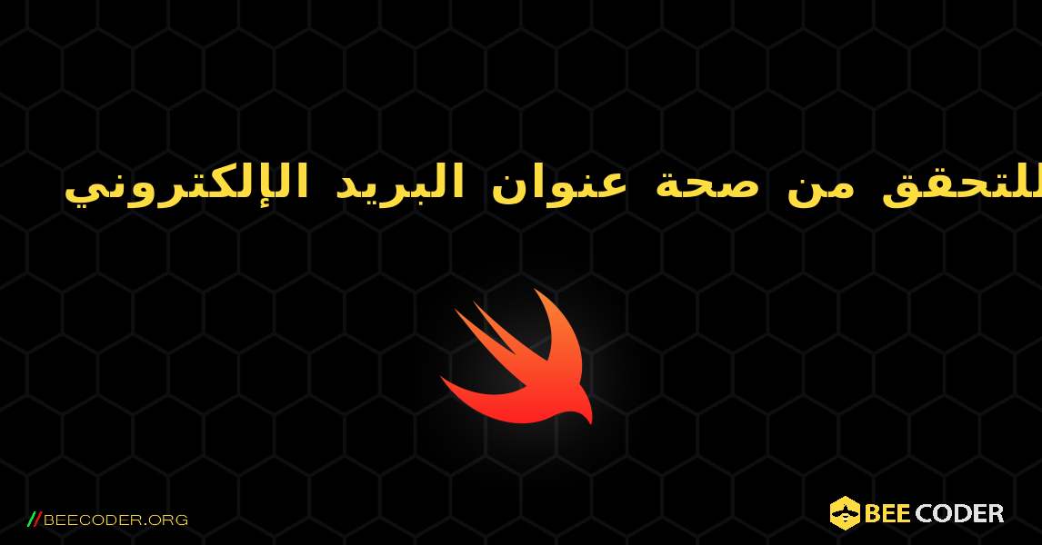 استدعاء الوظيفة للتحقق من صحة عنوان البريد الإلكتروني. Swift