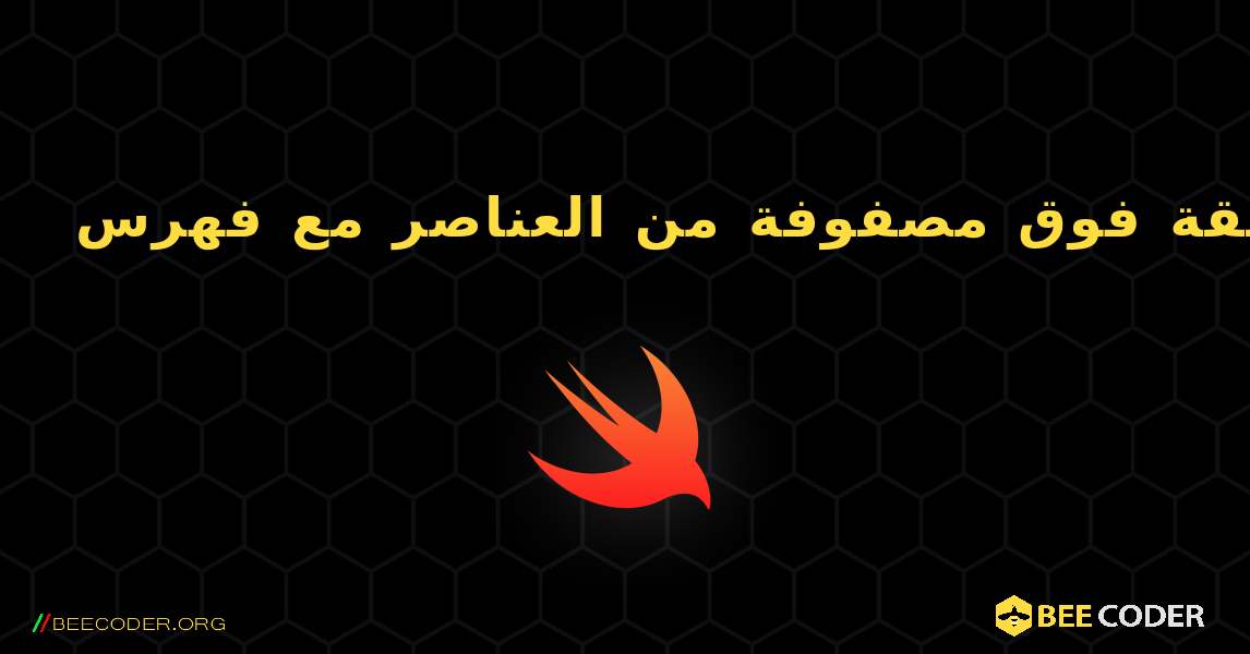 حلقة فوق مصفوفة من العناصر مع فهرس. Swift