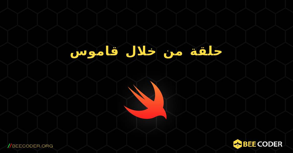 حلقة من خلال قاموس. Swift