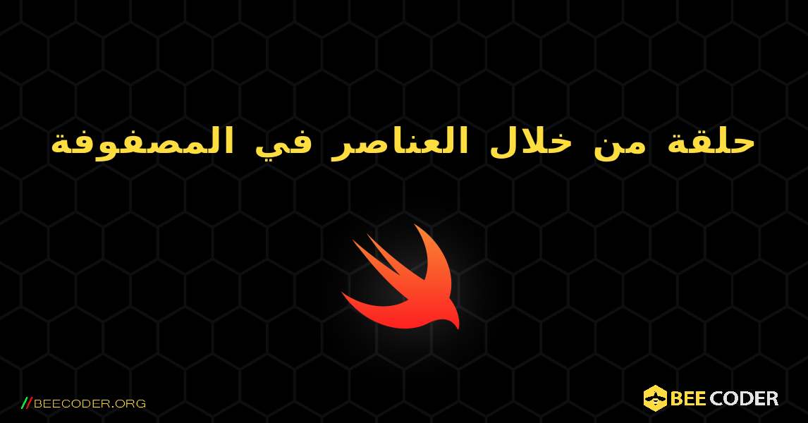 حلقة من خلال العناصر في المصفوفة. Swift