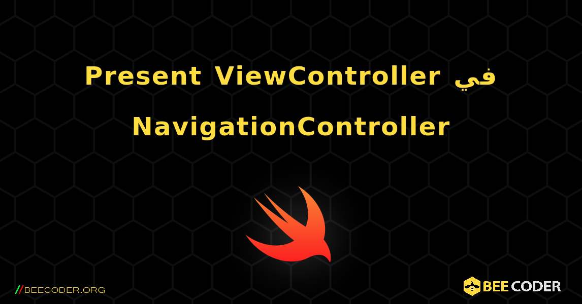 Present ViewController في NavigationController. Swift