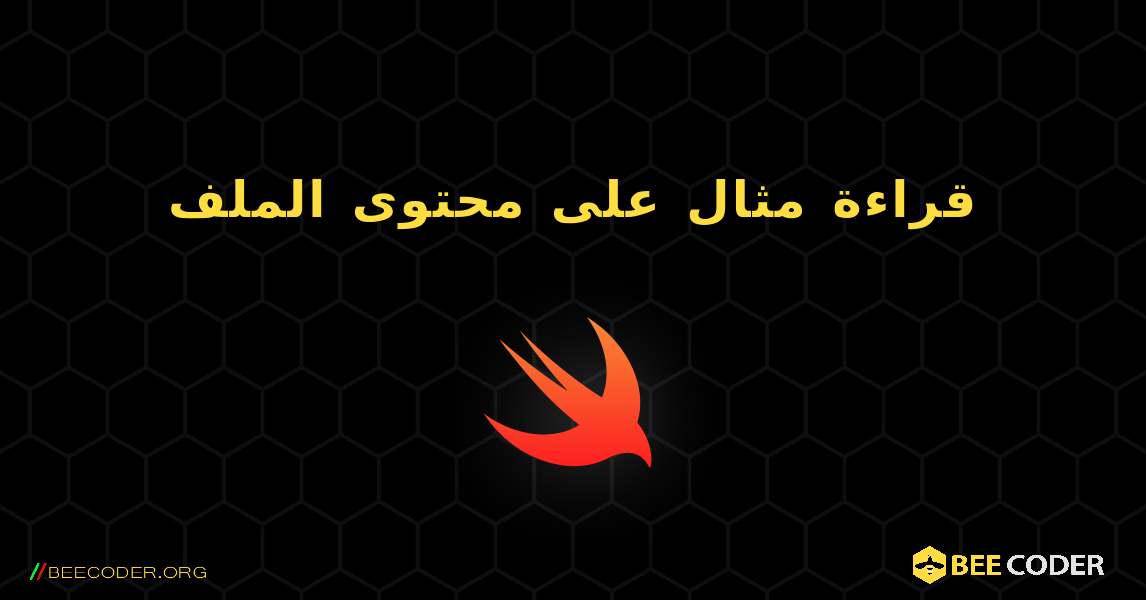 قراءة مثال على محتوى الملف. Swift