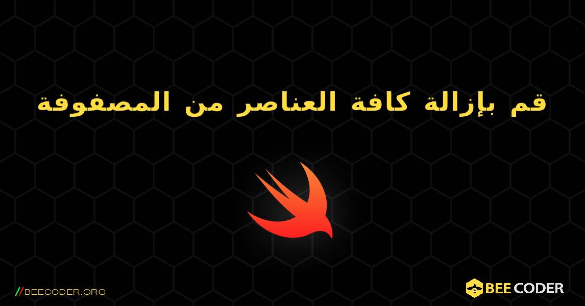 قم بإزالة كافة العناصر من المصفوفة. Swift