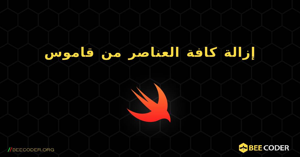 إزالة كافة العناصر من قاموس. Swift