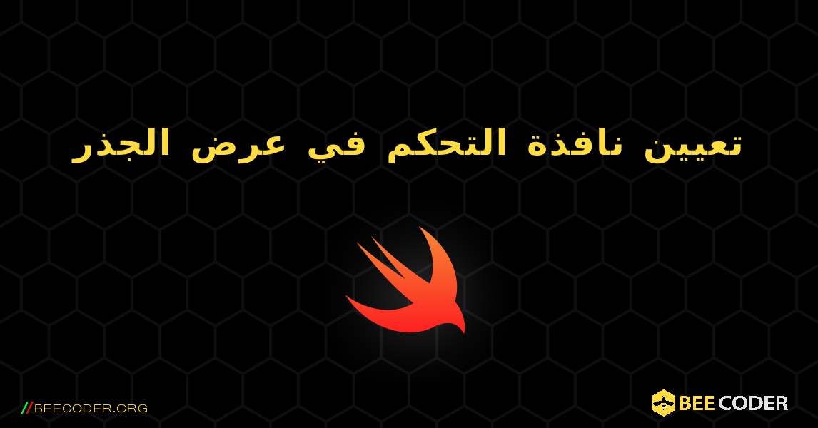 تعيين نافذة التحكم في عرض الجذر. Swift