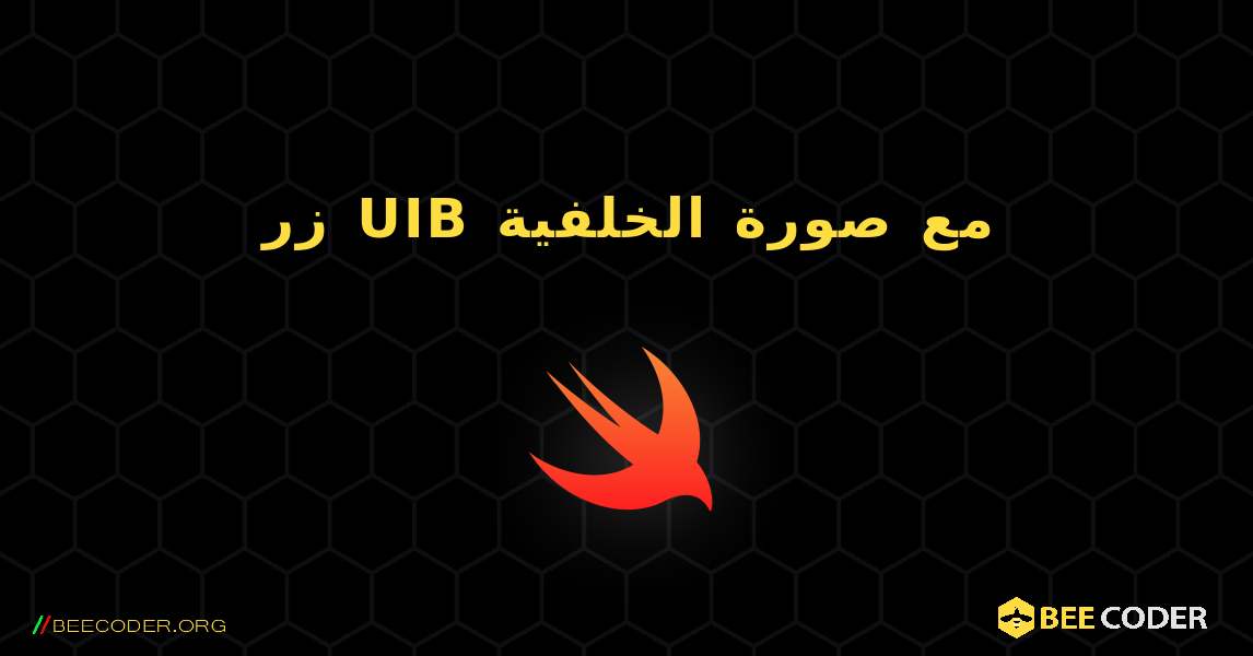 زر UIB مع صورة الخلفية. Swift