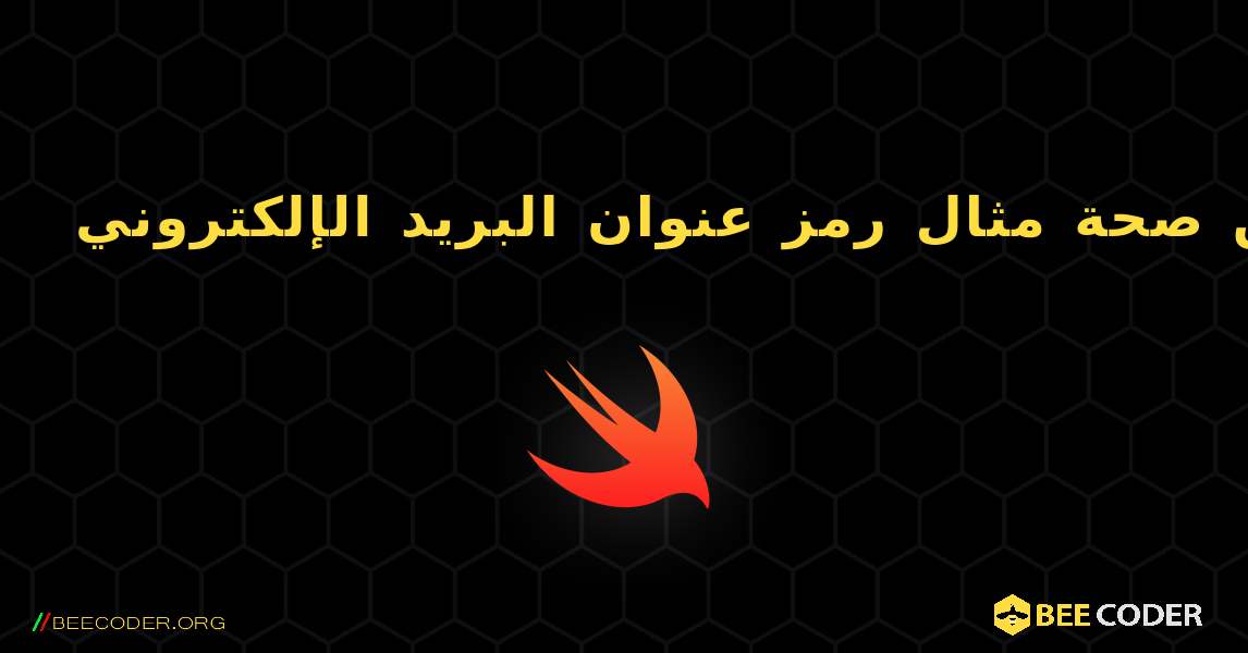 تحقق من صحة مثال رمز عنوان البريد الإلكتروني. Swift