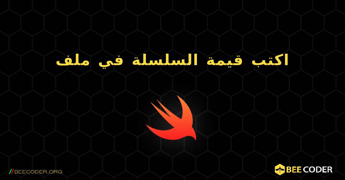 اكتب قيمة السلسلة في ملف. Swift