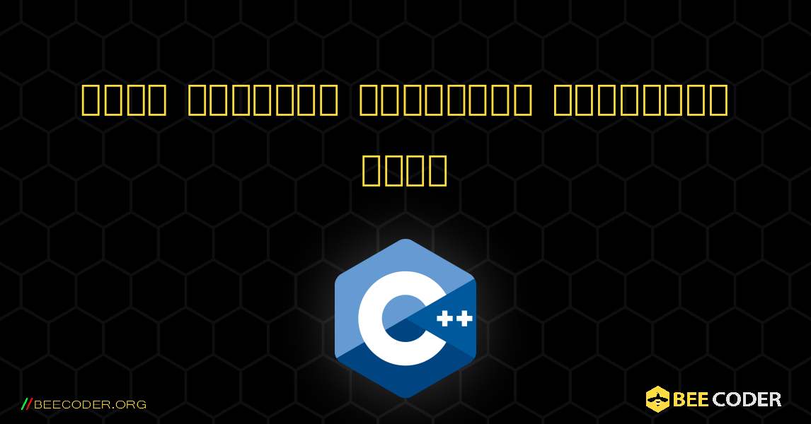 একটি সংখ্যার ফ্যাক্টর প্রদর্শন করুন. C++