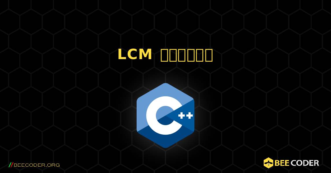 LCM খুঁজুন. C++