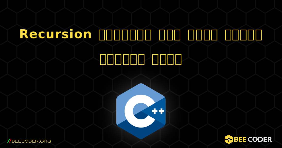 Recursion ব্যবহার করে একটি বাক্য বিপরীত করুন. C++