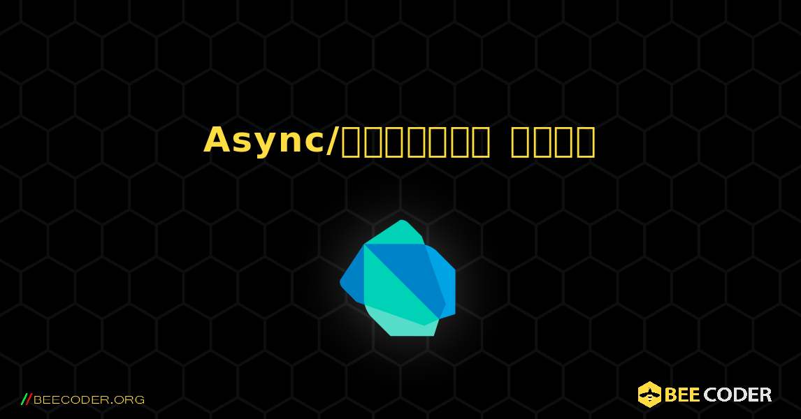 Async/অপেক্ষা করুন. Dart
