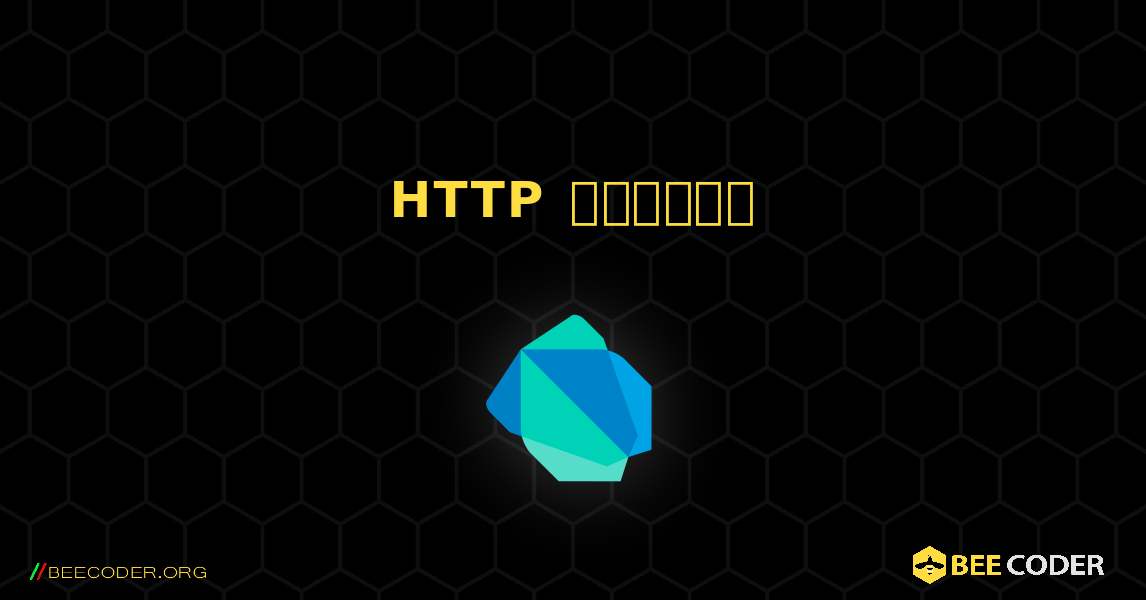 HTTP অনুরোধ. Dart