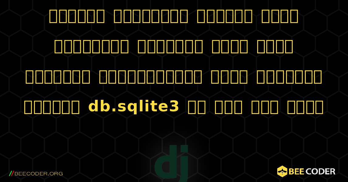 অনুরোধ সম্পূর্ণ হওয়ার আগেই অনুরোধের অধিবেশন মুছে ফেলা হয়েছে৷ ব্যবহারকারী একটি সমবর্তী অনুরোধ db.sqlite3 লগ আউট হতে পারে. Django