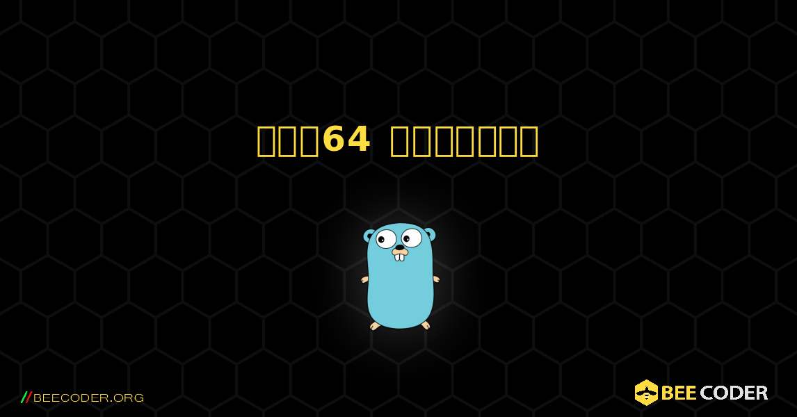 বেস64 এনকোডিং. GoLang