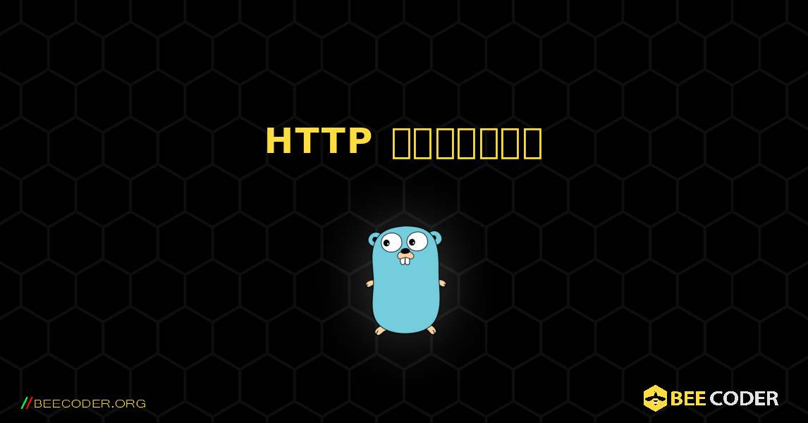 HTTP সার্ভার. GoLang