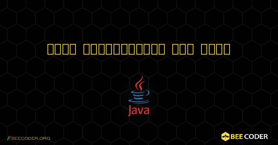 দুটি পূর্ণসংখ্যা যোগ করুন. Java