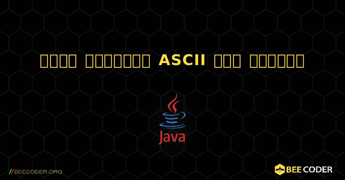 একটি অক্ষরের ASCII মান খুঁজুন. Java