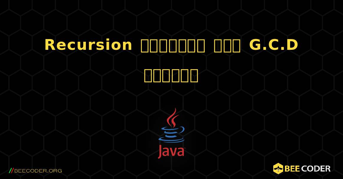 Recursion ব্যবহার করে G.C.D খুঁজুন. Java
