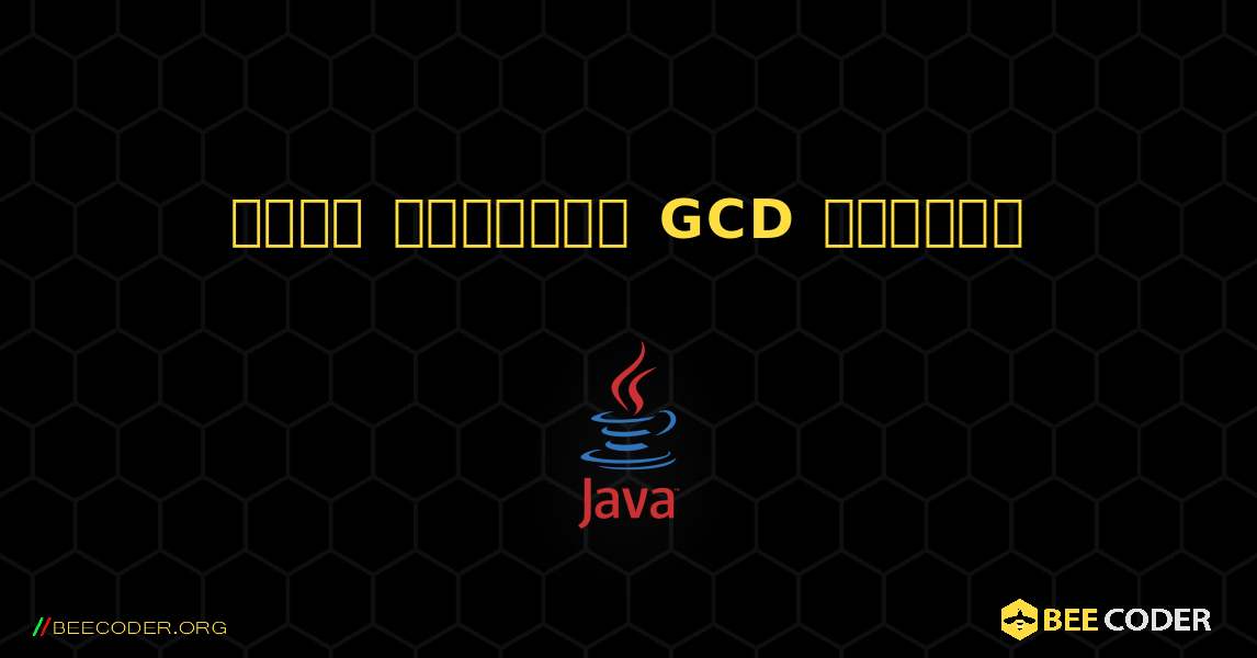 দুটি সংখ্যার GCD খুঁজুন. Java