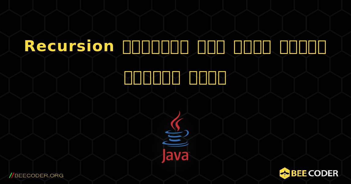 Recursion ব্যবহার করে একটি বাক্য বিপরীত করুন. Java