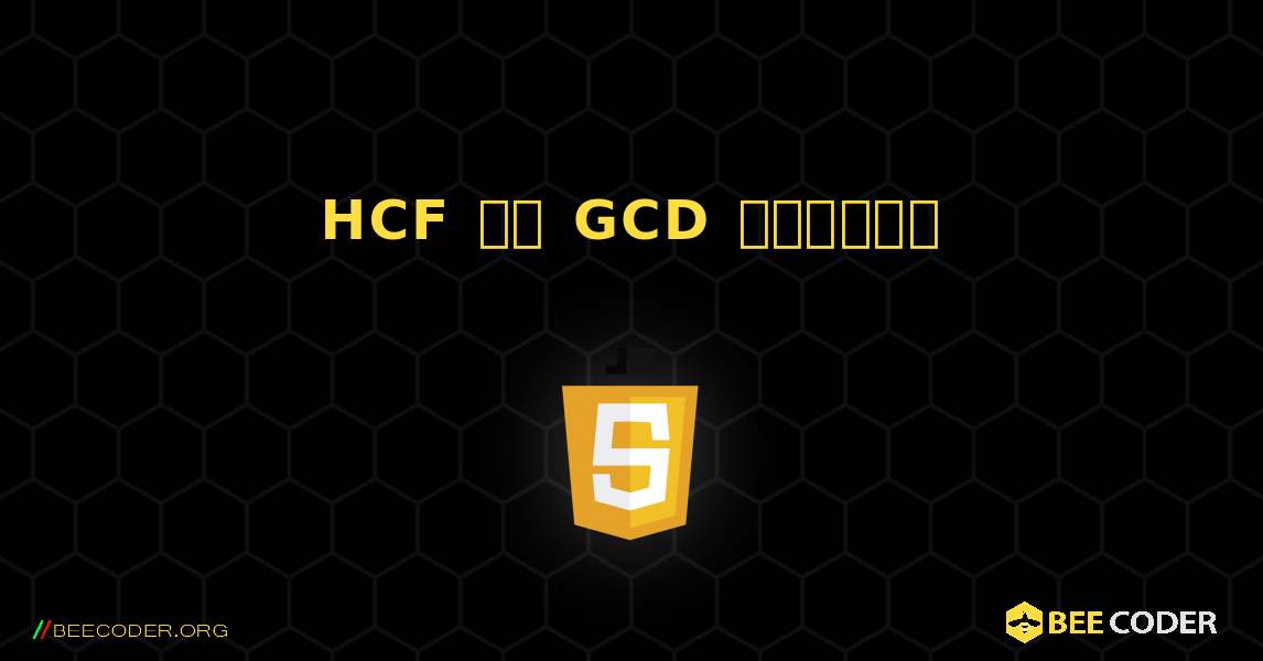 HCF বা GCD খুঁজুন. JavaScript