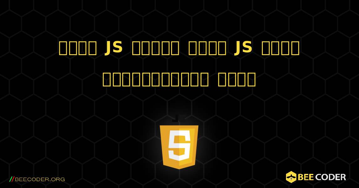 অন্য JS ফাইলে একটি JS ফাইল অন্তর্ভুক্ত করুন. JavaScript