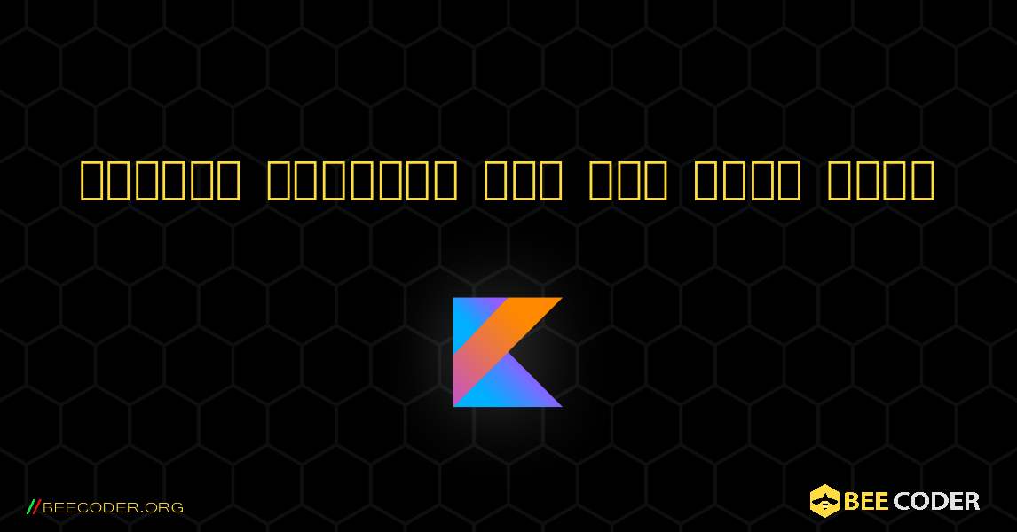 অ্যারে ব্যবহার করে গড় গণনা করুন. Kotlin